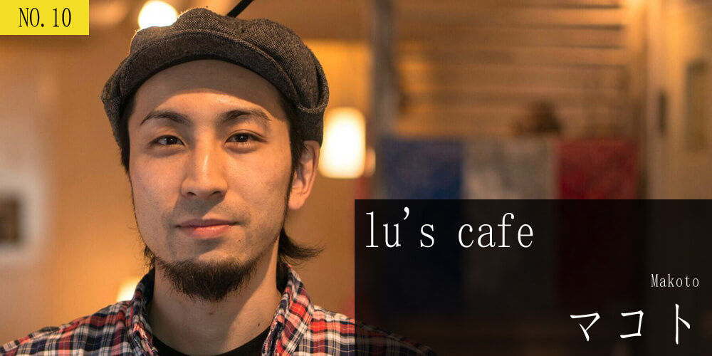 lu's cafe マコト